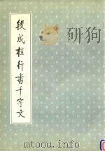 段成桂行书千字文   1994  PDF电子版封面  7538604413  段成桂书 