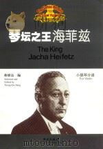 琴坛之王海菲兹  小提琴分谱（ PDF版）