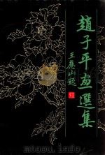 赵子平画选集   1998  PDF电子版封面    赵子平绘；魏厚笃主编 