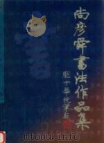 尚彦舜书法作品集（1999 PDF版）