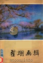 翟羽画辑 1983 PDF电子版封面 翟羽绘