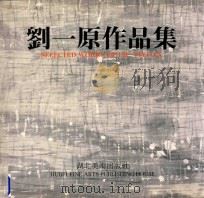 刘一原作品集   1991  PDF电子版封面    刘一原绘 