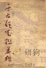 于右任对联集锦二辑 1985 PDF电子版封面 于右任著