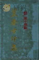 簠斋古印集（1990 PDF版）
