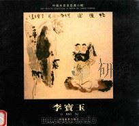 中国水墨画自选小辑  李宝玉（ PDF版）