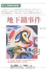 地下铁事件 1998 PDF电子版封面 9789571325651 村上春树著;赖明珠译