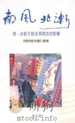 南风北渐  港台对大陆改革开放的影响   1995  PDF电子版封面  9622578233  李凡著 