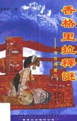 香格里拉释谜 洛克与丽江 1998 PDF电子版封面 9629397102114 木丽春著