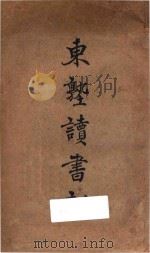 东塾读书记 1930 PDF电子版封面 陈沣著