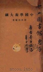 中国学术大纲 1931 PDF电子版封面 蔡尚思编
