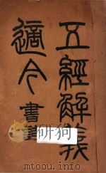 五经解义适今 1917 PDF电子版封面 林亨理著