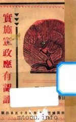 实施宪政应有认识（ PDF版）