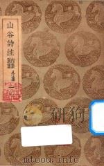 山谷诗注  别集  内集  外集  1（1937 PDF版）
