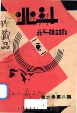 北斗 第2卷 第2期 1932 PDF电子版封面 丁玲主编