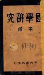 国学研究 子部 1931 PDF电子版封面 顾荩丞编著