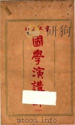 章太炎的国学演讲录 1924 PDF电子版封面 章太炎著;张冥飞述;严柏梁注