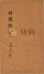 日用快览（1931 PDF版）