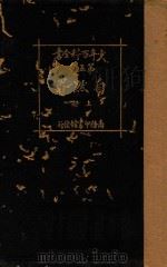 少年百科全书  第5类  自然界  下   1926  PDF电子版封面    王昌汉编 