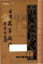 日用万事顾问 下 1933 PDF电子版封面 新华编辑部编
