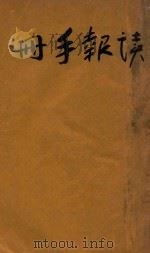 读报手册 1944 PDF电子版封面 扫荡报社编