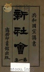 新社会 共和国宣讲书 第1集 1924 PDF电子版封面 天笑生编纂