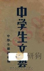 中学生文艺 1930 PDF电子版封面 中学生杂志社编