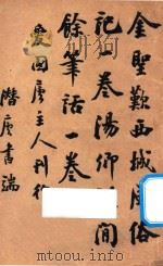 金圣叹西城风俗记 汤卿谋闻余笔话 1908 PDF电子版封面 汤传楹,金人瑞著;嘐嘐子评