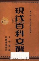 现代百科文选  第3册  时人自述与人物评传   1935  PDF电子版封面    王子坚编 