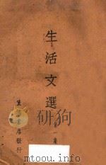 生活文选 第1集 1933 PDF电子版封面 生活书店编译所编辑