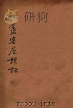 朏盦客座谈话  上   1925  PDF电子版封面    吴稚晖著 