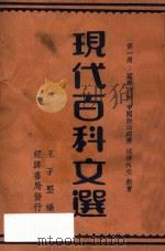现代百科文选 第1册 国际政治 中国政治经济 法律外交 教育 1935 PDF电子版封面 王子坚编