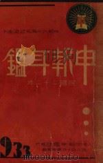 申报年鉴 民国二十二年 1933 PDF电子版封面 张梓生,孙怀仁,章倬汉主编