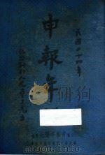 申报年鉴  民国二十四年（1935 PDF版）