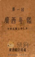 广西年鉴 第1回 1934 PDF电子版封面 广西省政府统计局编