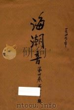 海潮音 第13卷 第1期 1949 PDF电子版封面 唐大定编辑