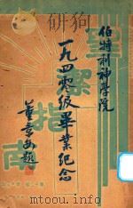 圣洁指南 一九四零级毕业纪念 1941 PDF电子版封面 计志文编辑