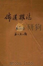 布道杂志 1949 PDF电子版封面 陈崇桂主编