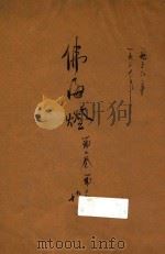 佛海灯   1936  PDF电子版封面    佛海灯月刊社编辑 