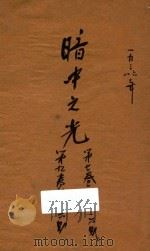 暗中之光 1938 PDF电子版封面 吴智,周维同,耳尼主笔