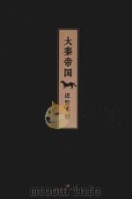 大秦帝国  进阶手册（ PDF版）