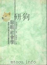 余暇社会学 探讨大众休闲生活的衍变与趋向 1988 PDF电子版封面 加藤秀俊著;彭德中译