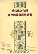 原住民文化与观光休闲发展研讨会 1998 PDF电子版封面 林钰专编;行政院原住民委员会