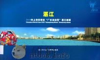 湛江  2010年上海世博会“广东活动周”湛江画册（ PDF版）