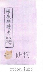 海康县续志  37-38（ PDF版）