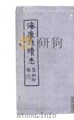 海康县续志 25 PDF电子版封面 崔斯哲题编