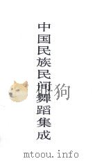 中国民族间舞蹈集成（ PDF版）