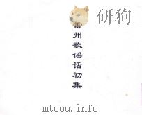 雷州歌谣话初集（ PDF版）