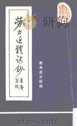 劳力近体诗钞（ PDF版）