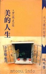 美的人生  里尔克篇   1989  PDF电子版封面    李永炽编译 