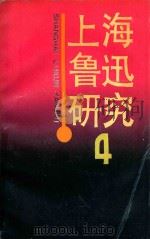 上海鲁迅研究 4 1991 PDF电子版封面 7805761671 上海鲁迅博物馆编